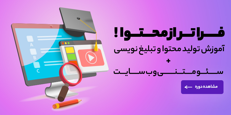 دوره تولید محتوا وب سایت