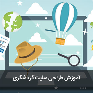 آموزش طراحی سایت آژانس مسافرتی
