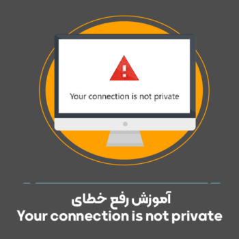 آموزش رفع خطای Your connection is not private