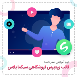 آموزش قالب سیگما + فیلم ویدئویی