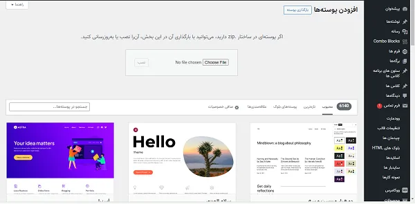 بارگذاری پوسته از داشبورد وردپرس