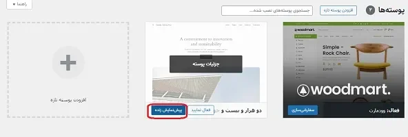 گزینه پیش نمایش زنده