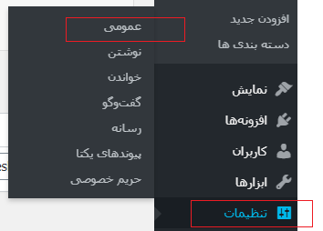URL و یا آدرس وب سایت را با استفاده از داشبورد مدیریت وردپرس تغییر دهید