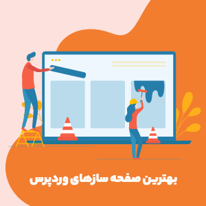 بهترین صفحه ساز های وردپرس