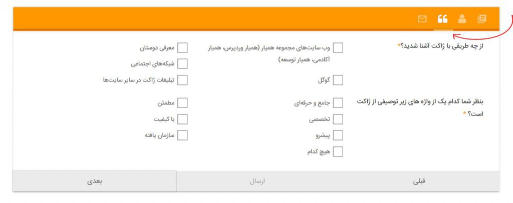 نوار پیشرفت در فرم نظرسنجی از مشتریان 