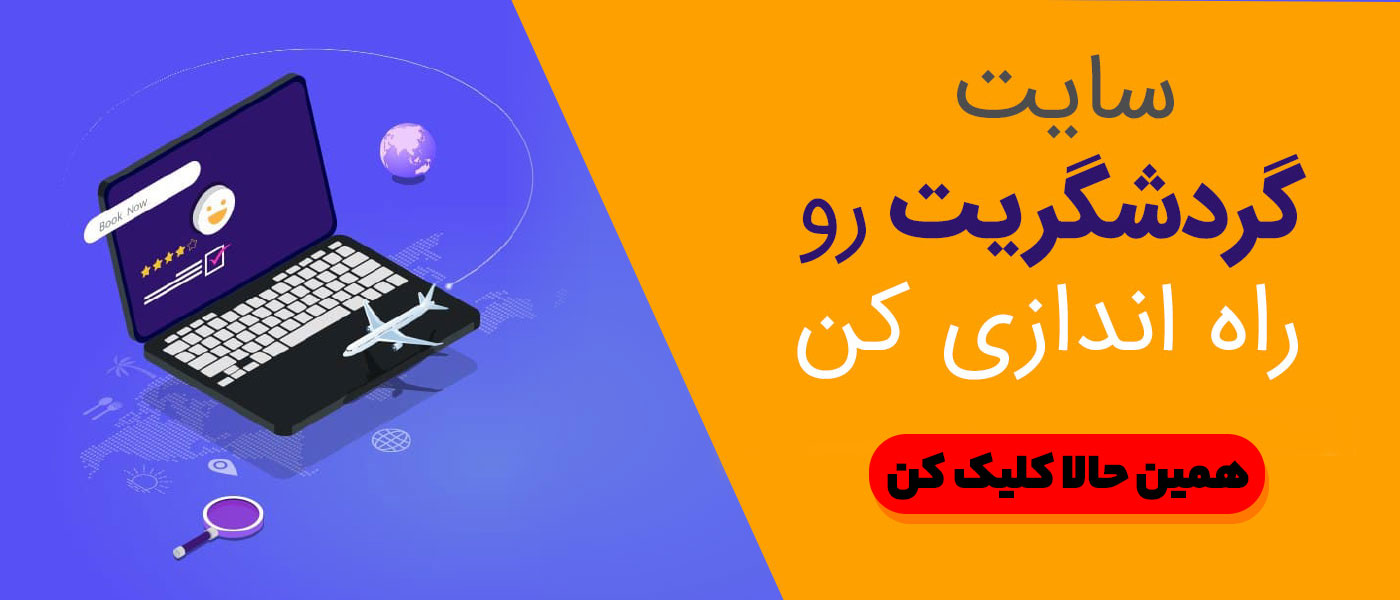 بنر راه اندازی سایت گردشگری