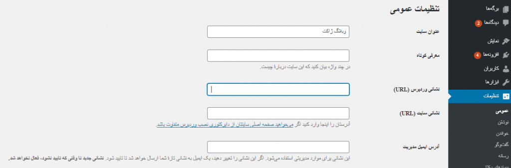 تغییر ایمیل ادمین وردپرس