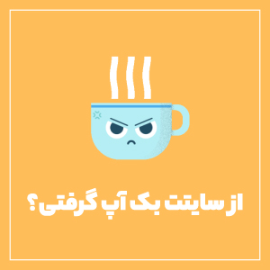 تهیه بک آپ از سایت وردپرسی