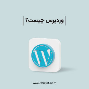 وردپرس چیست؟