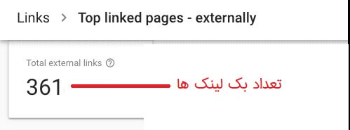 تعداد بک لینک ها