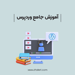 آموزش وردپرس