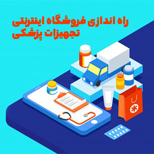 راهنمای ساخت فروشگاه اینترنتی تجهیزات پزشکی