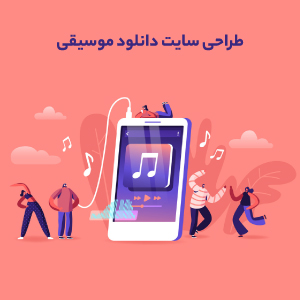 طراحی سایت دانلود موسیقی