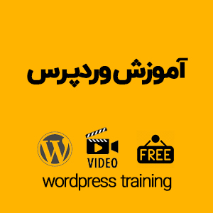آموزش وردپرس