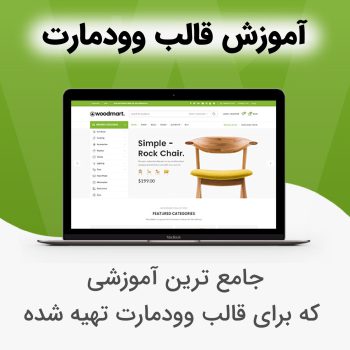 اموزش وودمارت