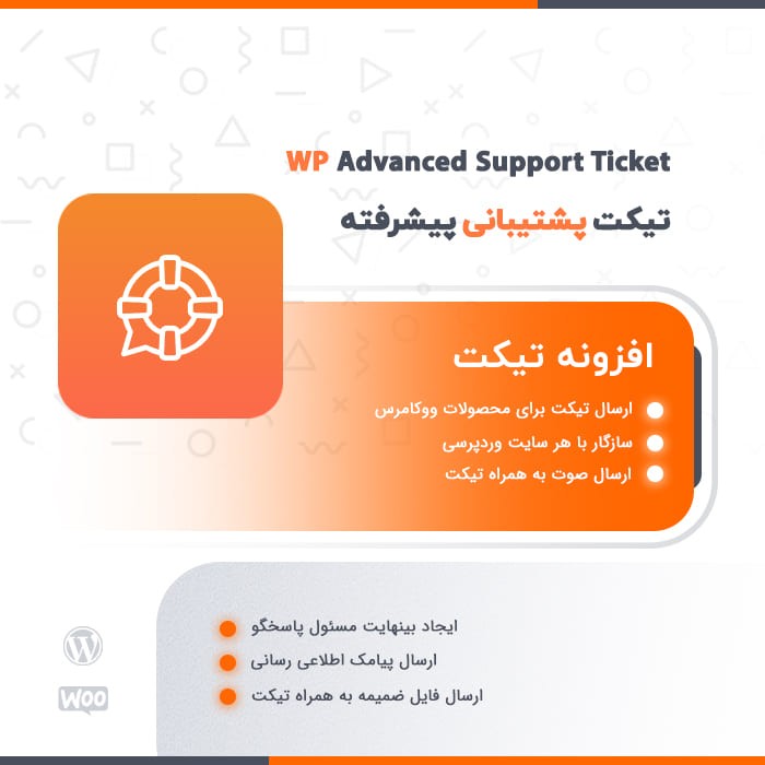 افزونه تیکت پشتیبانی پیشرفته