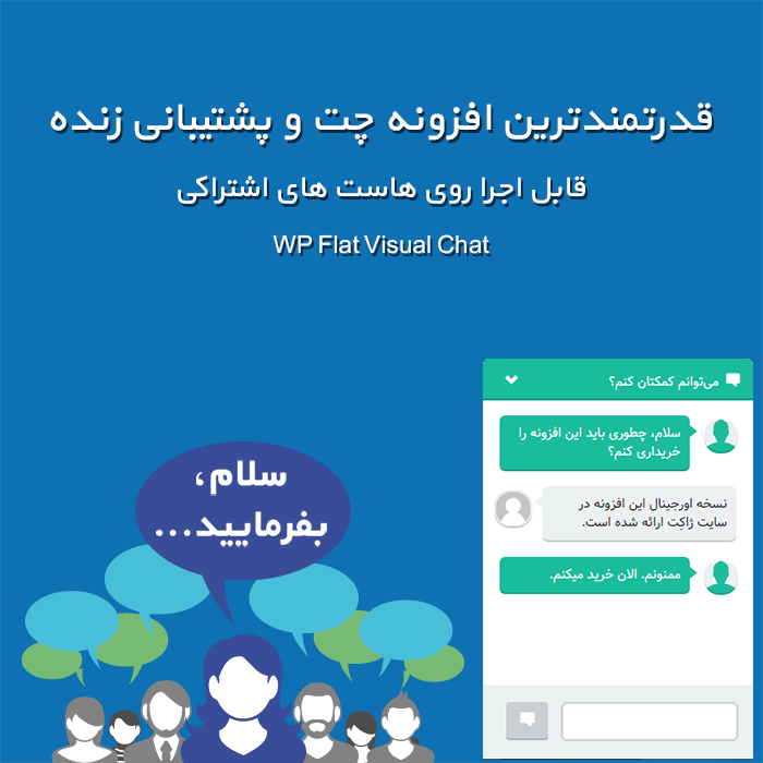 افزونه چت زنده و گفتگوی آنلاین