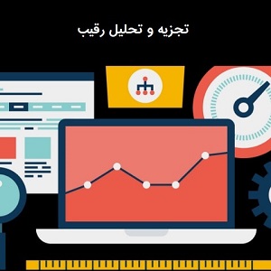 چگونه وضعیت سئوی سایت‌های رقیب را بررسی کنیم؟