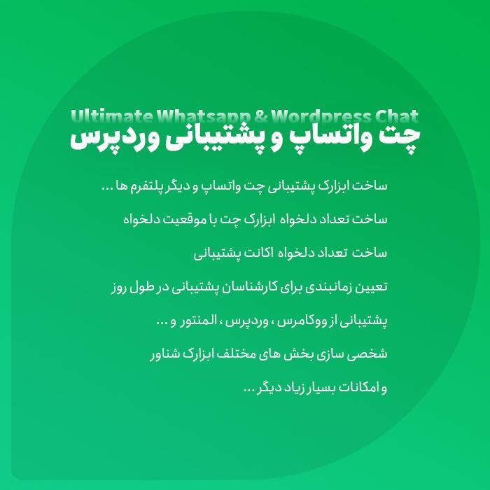 افزونه چت واتساپ و پشتیبانی وردپرس