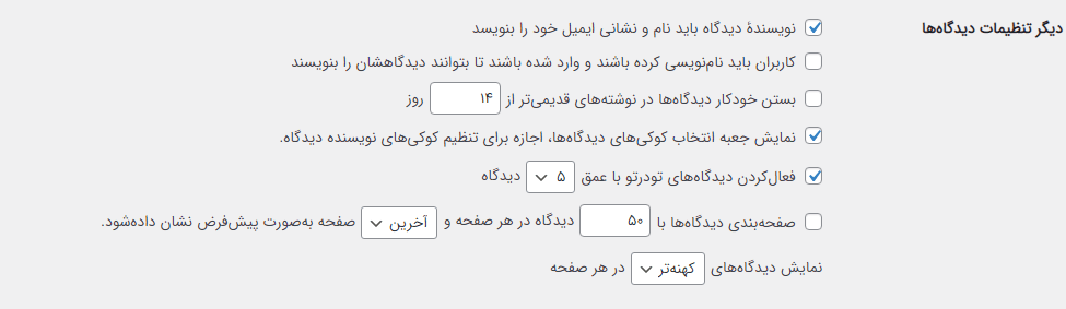 دیگر تنظیمات دیدگاه