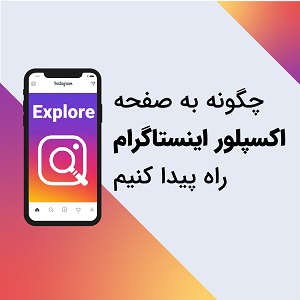 چگونه به صفحه اکسپلور اینستاگرام راه پیدا کنیم؟