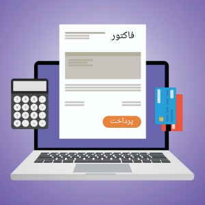 اهمیت رسید ساز های آنلاین و صدور فاکتور در سایت فروشگاهی