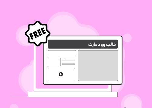 آموزش قالب وودمارت