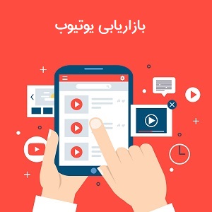 بازاریابی یوتیوب