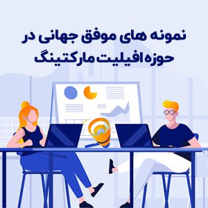 نمونه های موفق جهانی در حوزه افیلیت مارکتینگ