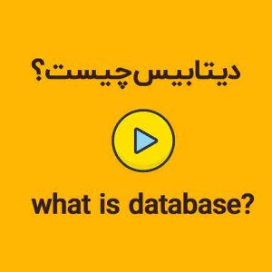 دیتابیس چیست؟ آموزش بهینه سازی دیتابیس