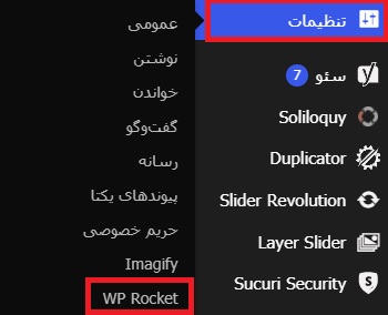 انتخاب wp rocket در تنظیمات وردپرس
