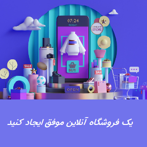 20 نکته برای راه اندازی یک فروشگاه آنلاین موفق