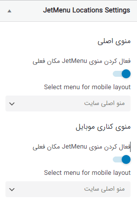 تنظمیات لوکیشن جت منو در المنتور