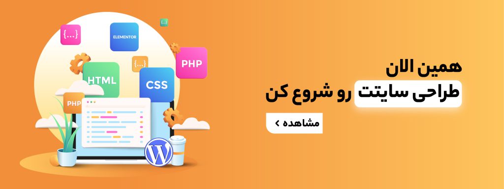طراحی سایت اولین قدم برای ورود به حوزه دیجیتال مارکتینگ است به همین دلیل آموزش طراحی سایت یکی از مهمترین آموزشهای این حوزه است