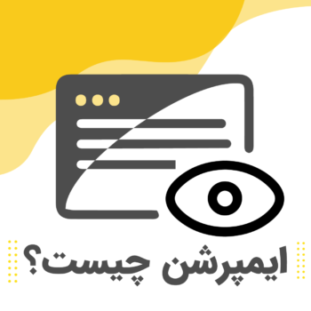 ایمپرشن چیست