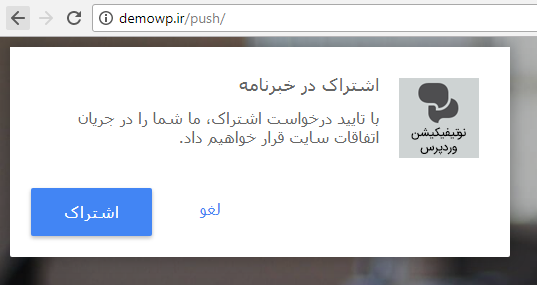 نوتیفیکیشن اشتراک در خبرنامه وردپرس