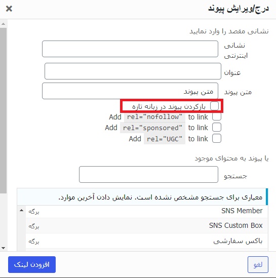 گزینه باز کردن پیوند در زبانه تازه در لینک دهی وردپرس