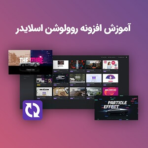 اموزش روولوشن اسلایدر