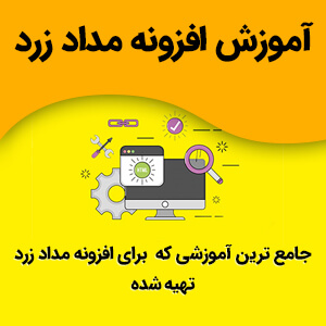 آموزش افزونه مداد زرد وردپرس