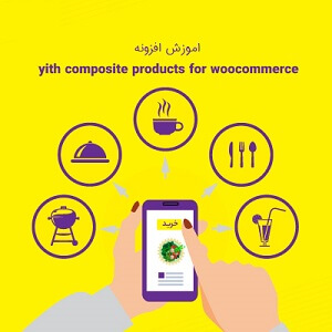 اموزش YITH WooCommerce Composite