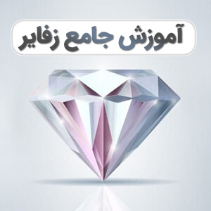 اموزش جامع قالب زفایر