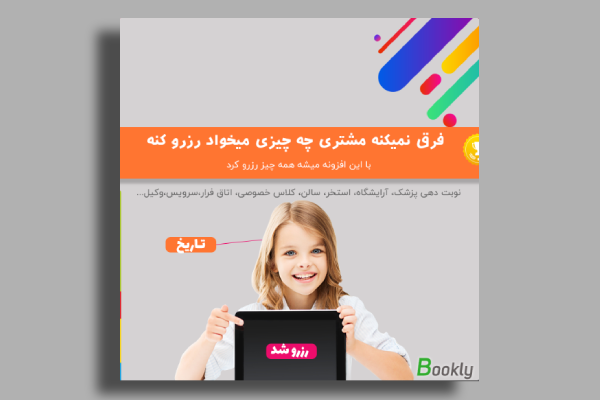 افزونه نوبت دهی بوکلی