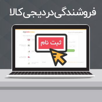 چگونه در دیجی کالا فروشنده شویم