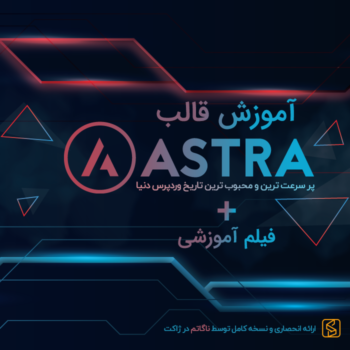 آموزش قالب آسترا