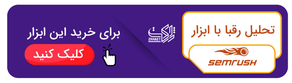 خرید ابزار SEMrush