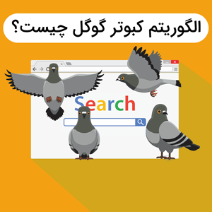 الگوریتم کبوتر گوگل چیست