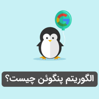 الگوریتم پنگوئن چیست