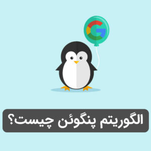 الگوریتم پنگوئن چیست