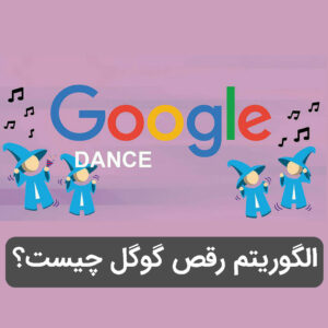 الگوریتم رقص گوگل