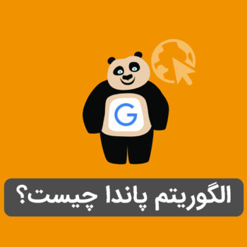 الگوریتم پاندا چیست